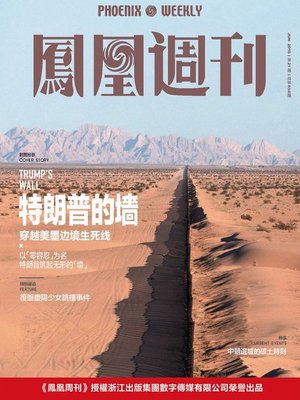 cover image of 特朗普的墙  香港凤凰周刊2018年第21期